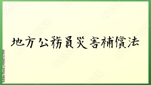 地方公務員災害補償法 の和風イラスト