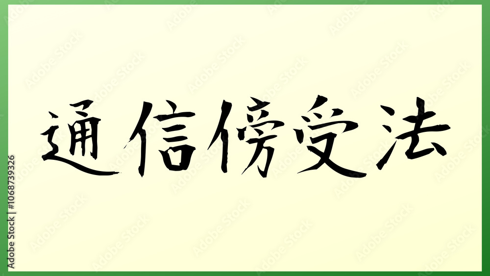 通信傍受法 の和風イラスト 通信傍受法 の和風イラスト