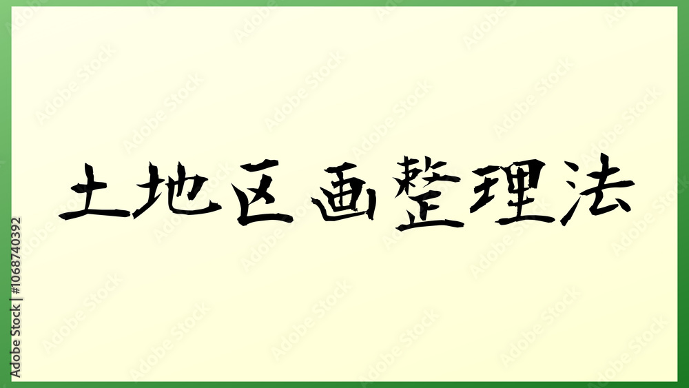 土地区画整理法 の和風イラスト 土地区画整理法 の和風イラスト