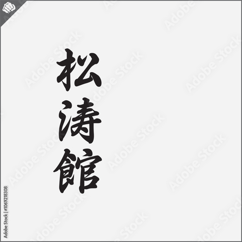 Hieroglyph martial arts.Translated SHOTOKAN KARATE