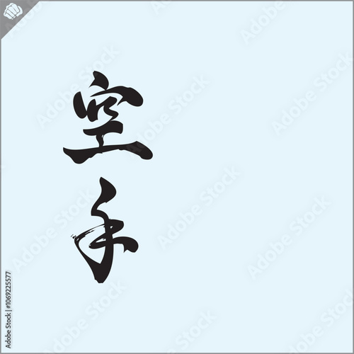 Hieroglyph martial arts. Translated KARATE