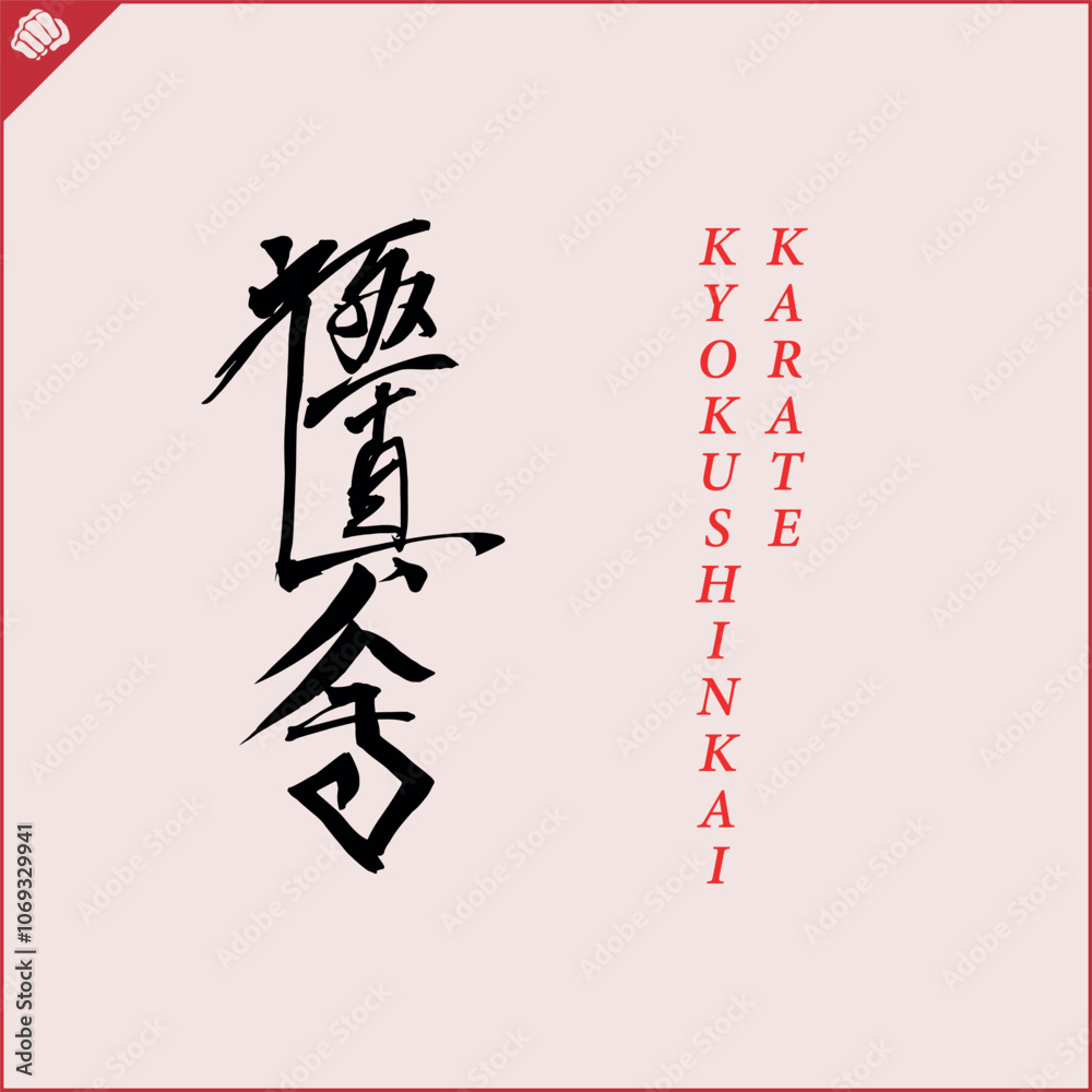 Hieroglyph martial arts. Translated KYOKUSHINKAI Hieroglyph martial arts. Translated KYOKUSHINKAI