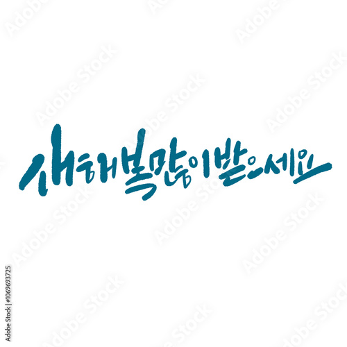 2025 을사년 새해복많이 받으세요 청사년 캘리그라피 photo