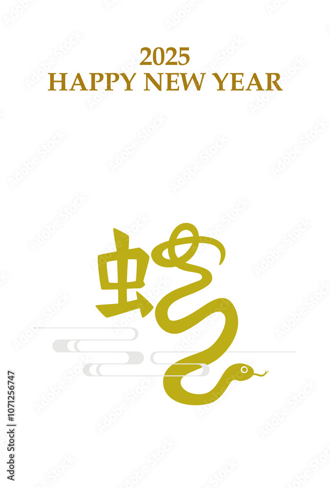 Obraz premium 2025年 巳年 年賀状テンプレート 漢字イラスト 黄 縦 
