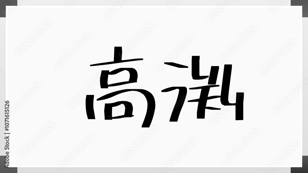 高渕 のホワイトボード風イラスト 高渕 のホワイトボード風イラスト