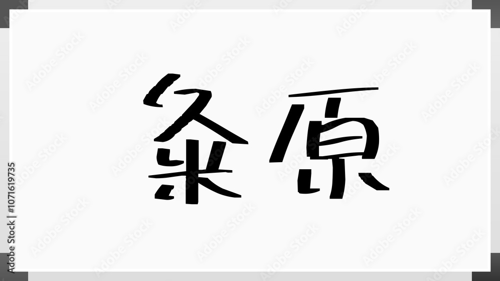 粂原 のホワイトボード風イラスト 粂原 のホワイトボード風イラスト