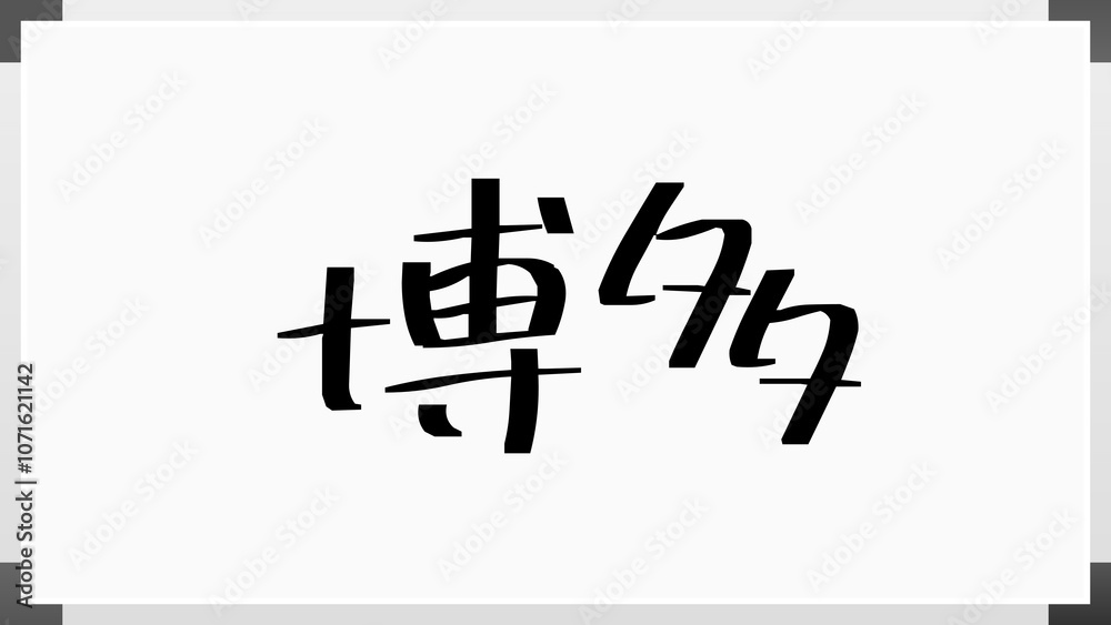 博多 のホワイトボード風イラスト 博多 のホワイトボード風イラスト