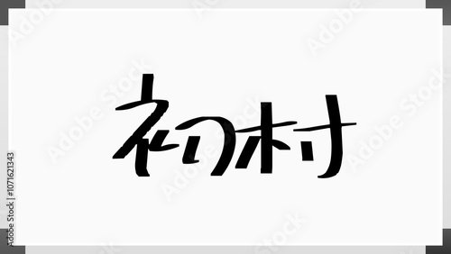 初村 のホワイトボード風イラスト