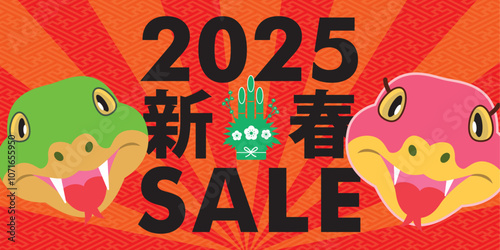 販売促進用バナーデザイン2025年巳年、和風の新春セール　蛇の顔　可愛いキャラクター集中線背景