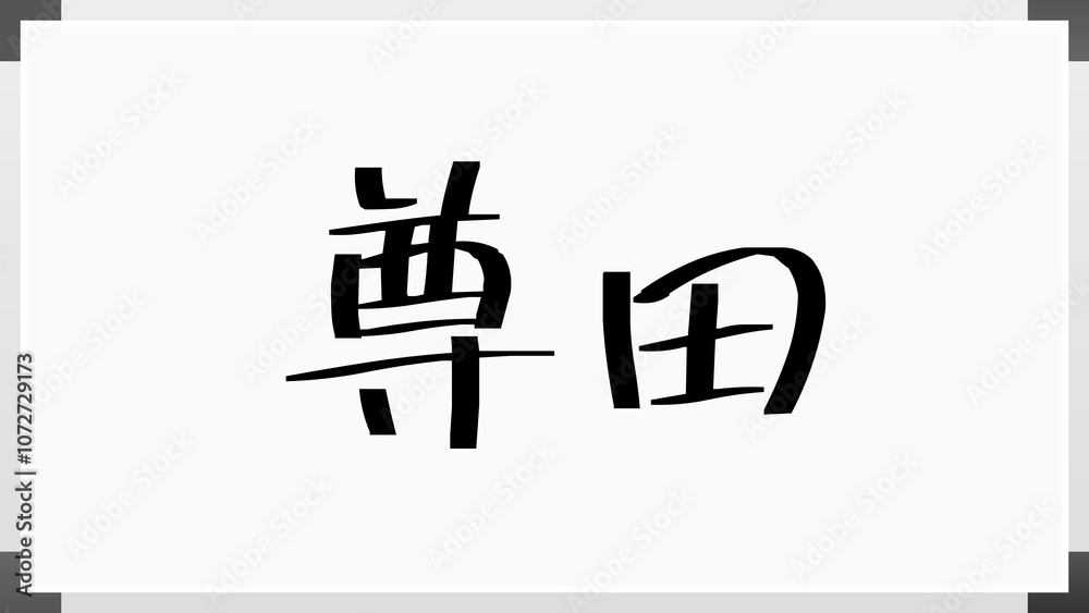 尊田 ホワイトボード風イラスト 尊田 ホワイトボード風イラスト