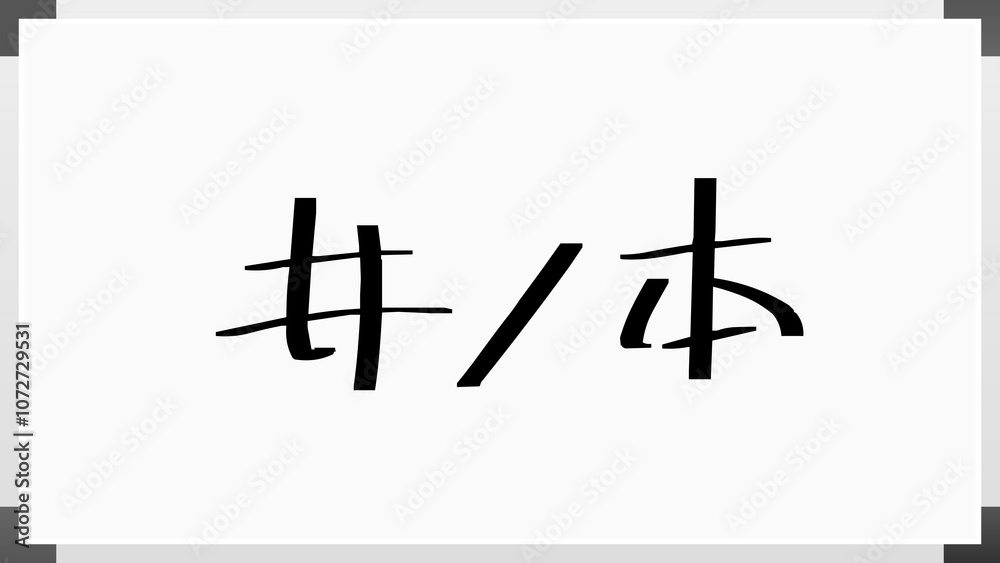 井ノ本 ホワイトボード風イラスト 井ノ本 ホワイトボード風イラスト