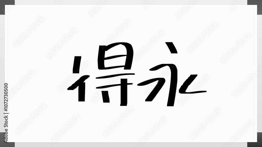 得永 ホワイトボード風イラスト 得永 ホワイトボード風イラスト