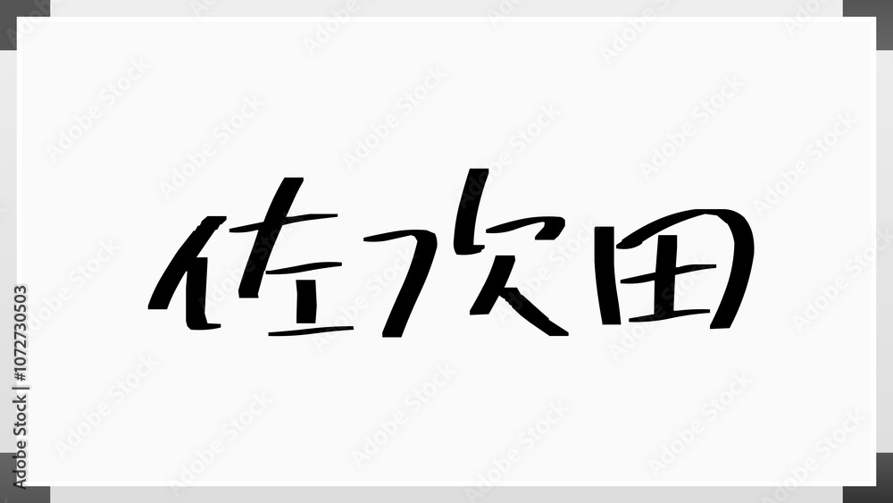 佐次田 ホワイトボード風イラスト 佐次田 ホワイトボード風イラスト