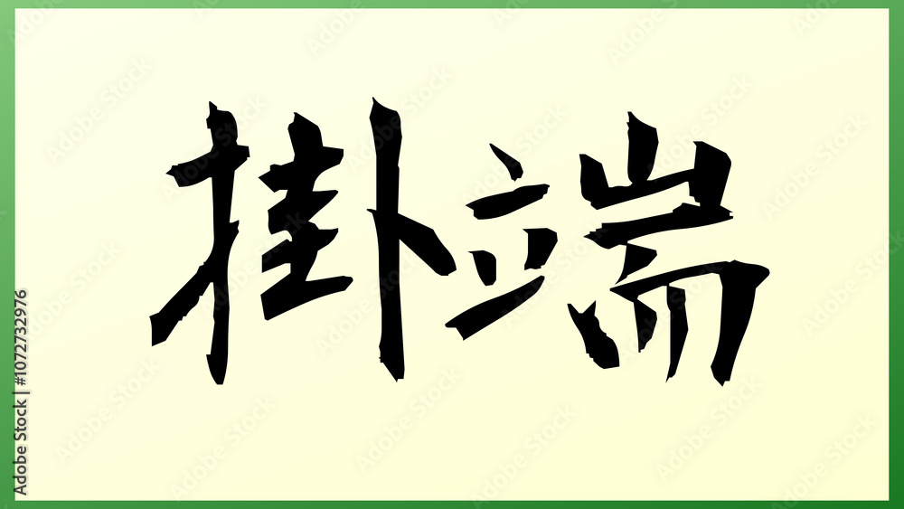 掛端 和風イラスト 掛端 和風イラスト