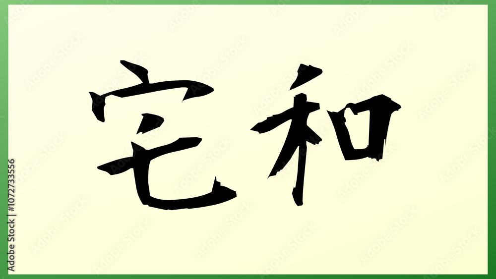 宅和 和風イラスト 宅和 和風イラスト