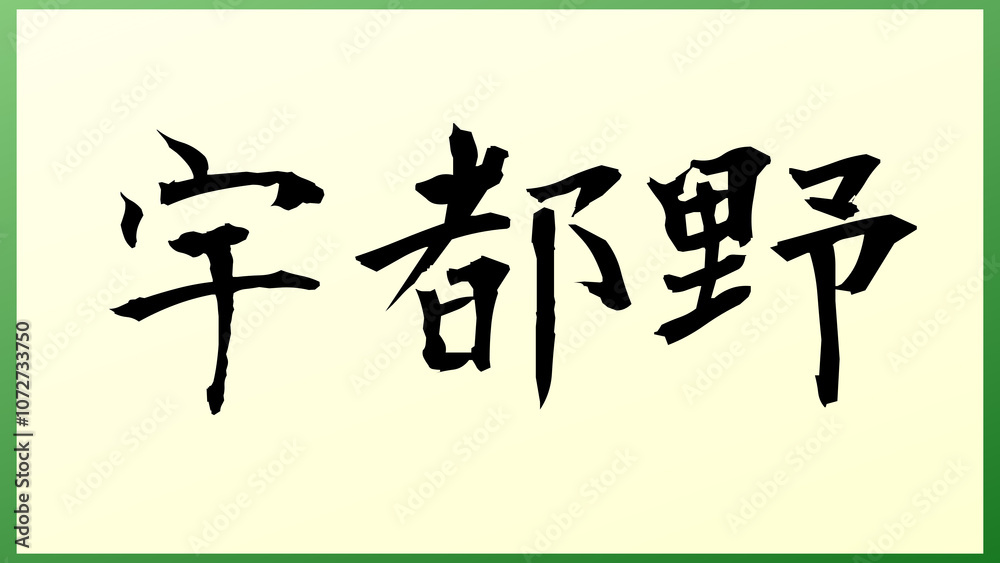 宇都野 和風イラスト