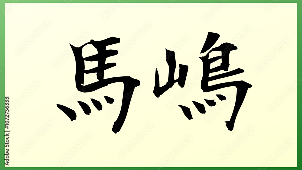馬嶋 和風イラスト 馬嶋 和風イラスト
