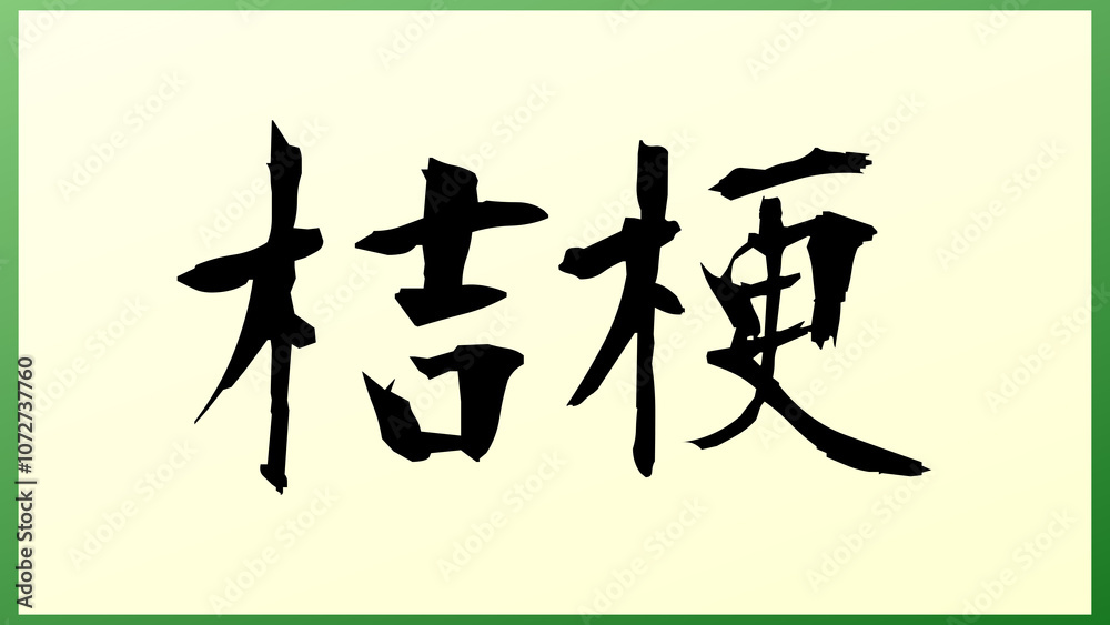 桔梗 和風イラスト 桔梗 和風イラスト