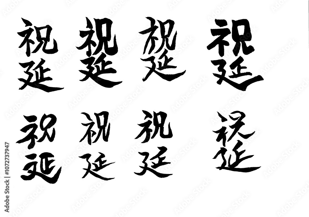 筆文字