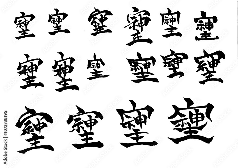 Fototapeta premium 筆文字