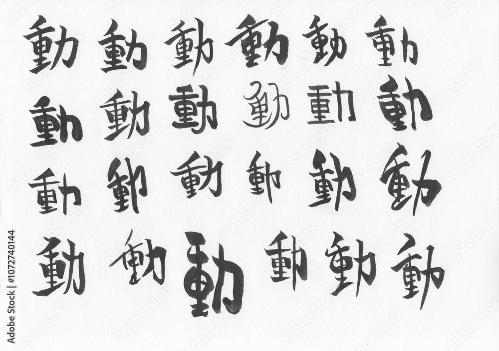筆文字 筆文字