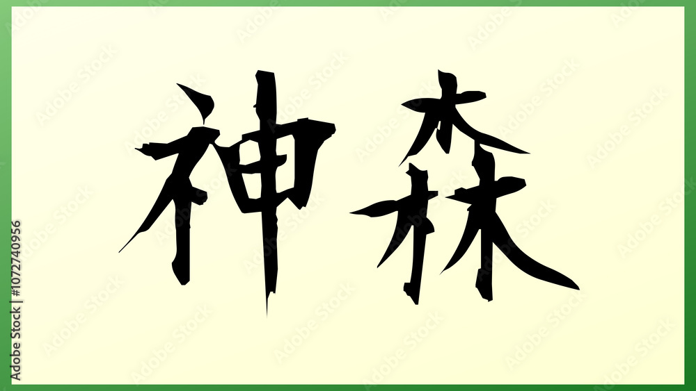 神森 和風イラスト 神森 和風イラスト