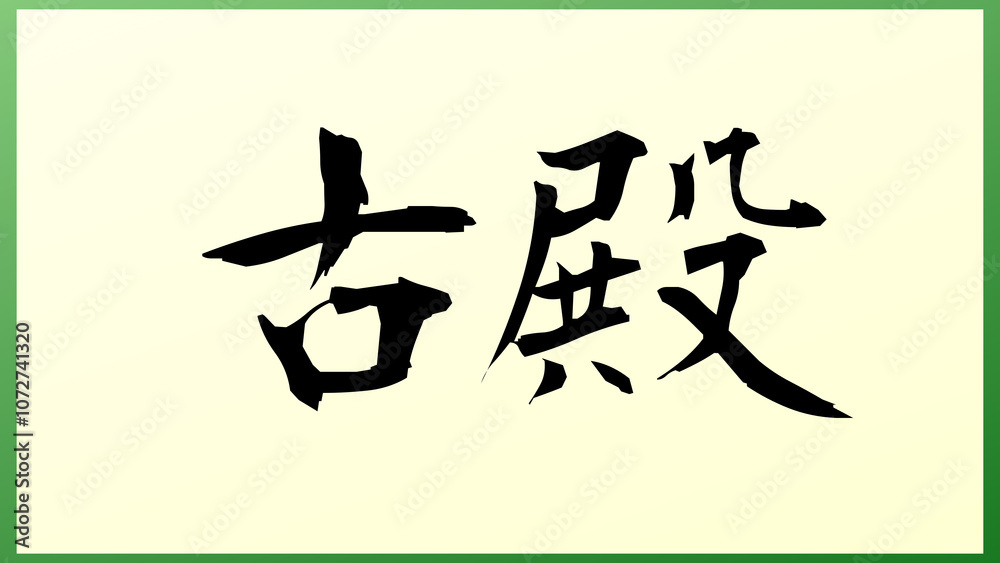 古殿 和風イラスト 古殿 和風イラスト