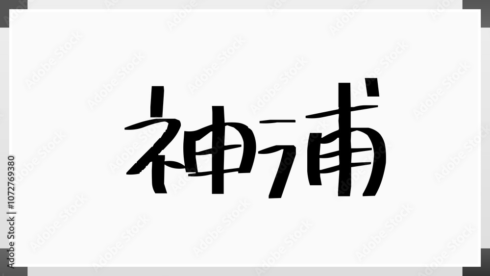 神浦 のホワイトボード風イラスト 神浦 のホワイトボード風イラスト