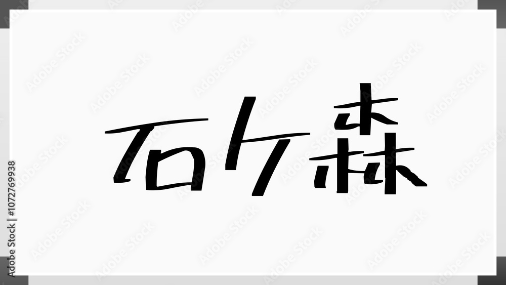 石ケ森 のホワイトボード風イラスト 石ケ森 のホワイトボード風イラスト