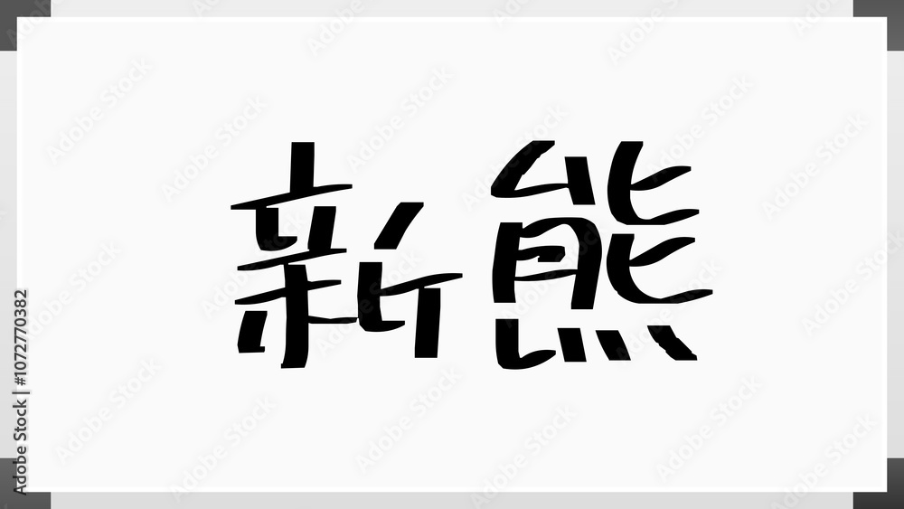 新熊 のホワイトボード風イラスト 新熊 のホワイトボード風イラスト