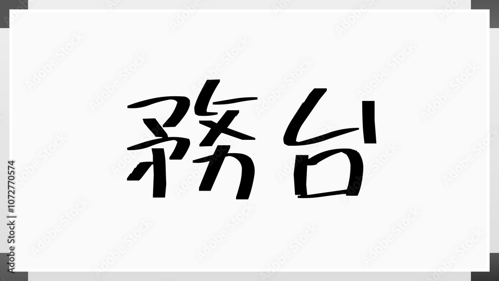 務台 のホワイトボード風イラスト