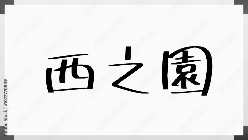 西之園 のホワイトボード風イラスト 西之園 のホワイトボード風イラスト