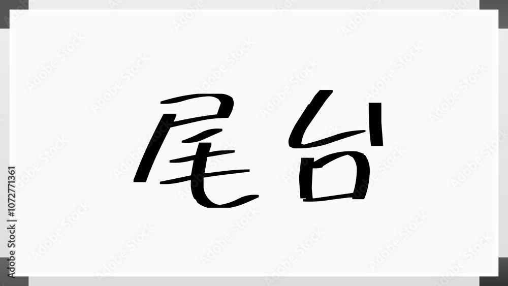 尾台 のホワイトボード風イラスト
