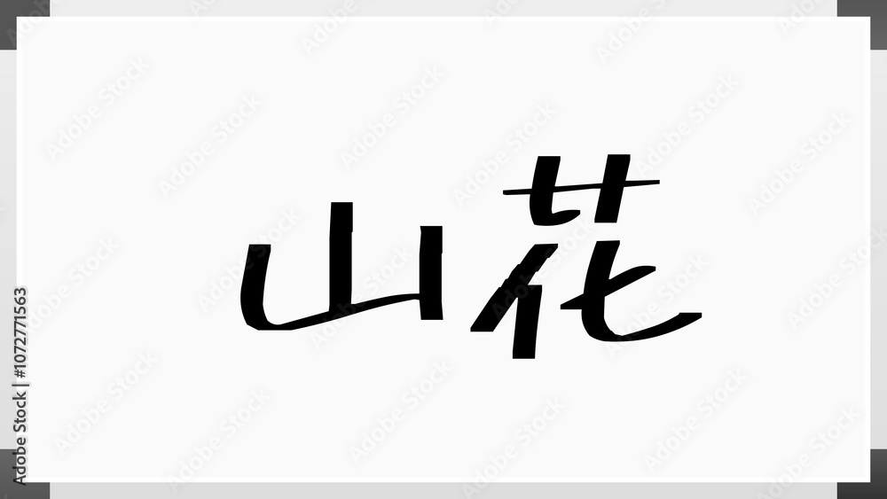 山花 のホワイトボード風イラスト 山花 のホワイトボード風イラスト