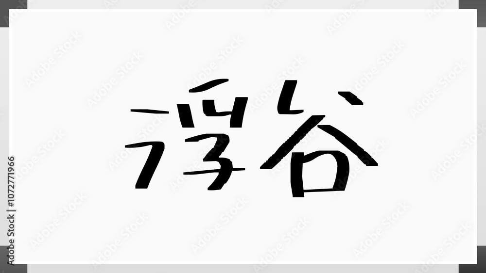浮谷 のホワイトボード風イラスト