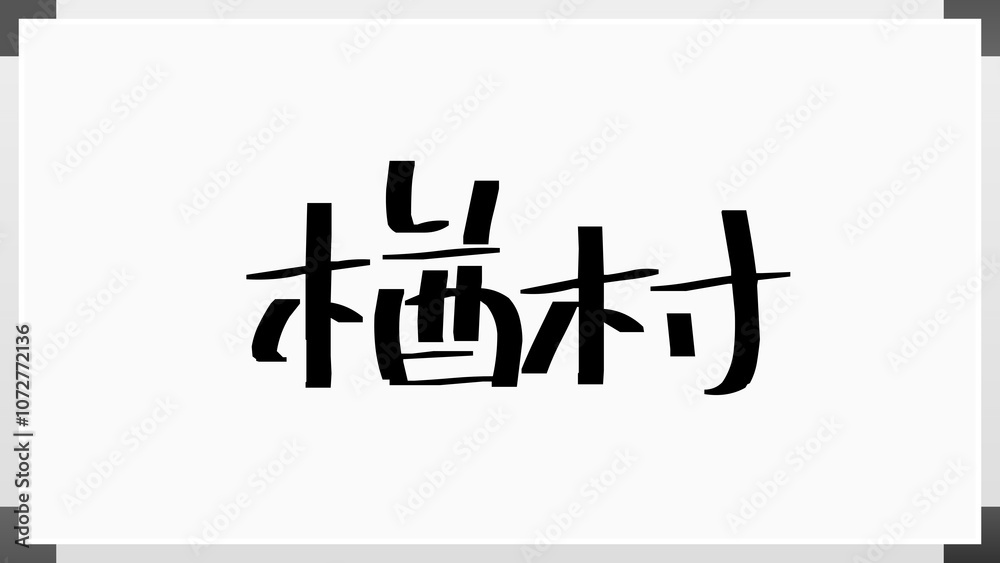 楢村 のホワイトボード風イラスト 楢村 のホワイトボード風イラスト
