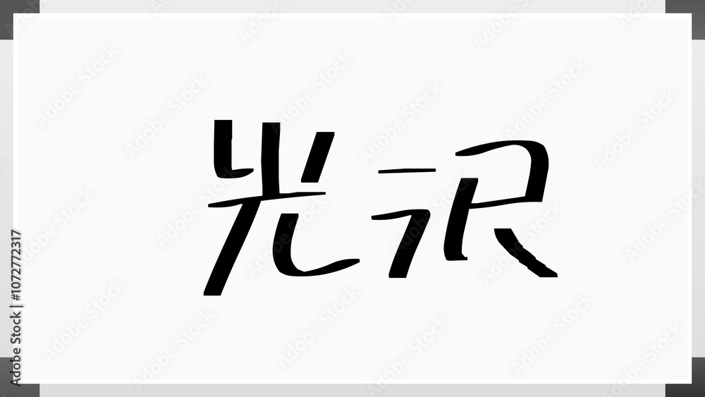 光沢 のホワイトボード風イラスト 光沢 のホワイトボード風イラスト