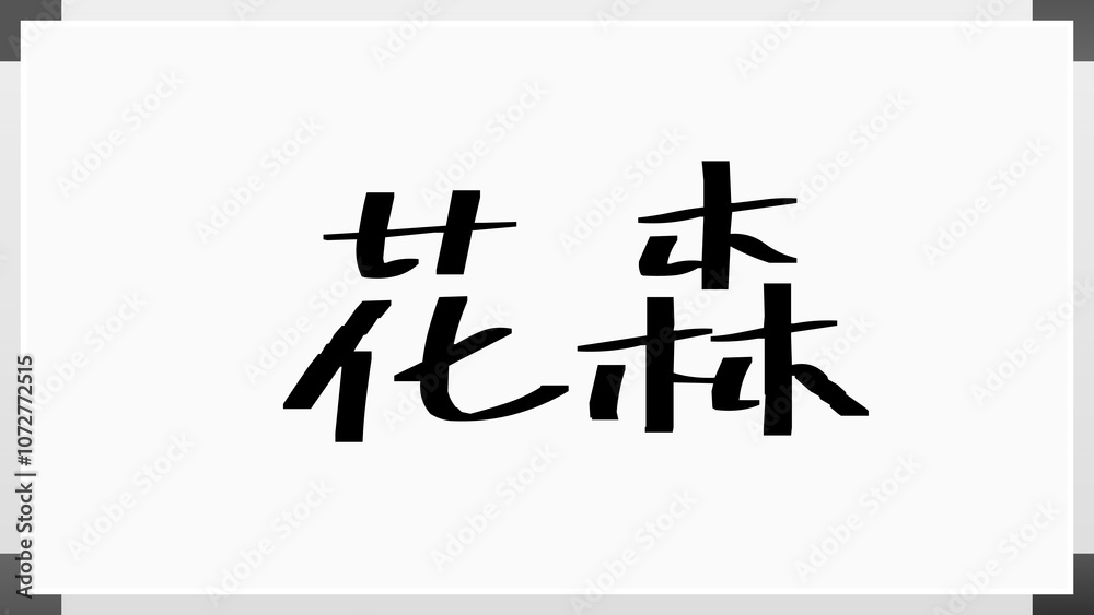 花森 のホワイトボード風イラスト 花森 のホワイトボード風イラスト