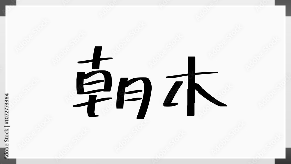 朝木 のホワイトボード風イラスト 朝木 のホワイトボード風イラスト