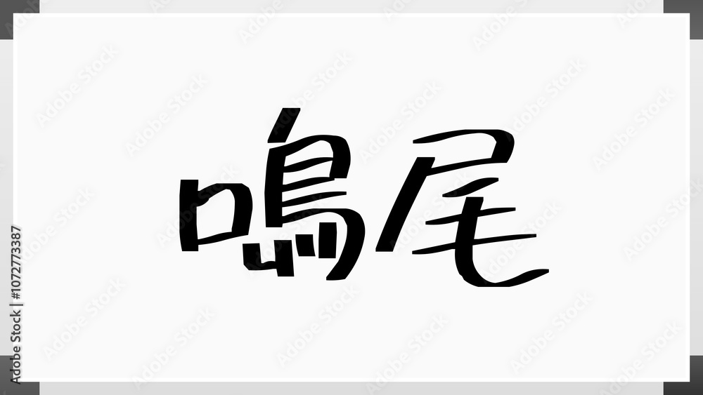 鳴尾 のホワイトボード風イラスト 鳴尾 のホワイトボード風イラスト