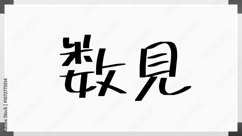数見 のホワイトボード風イラスト 数見 のホワイトボード風イラスト