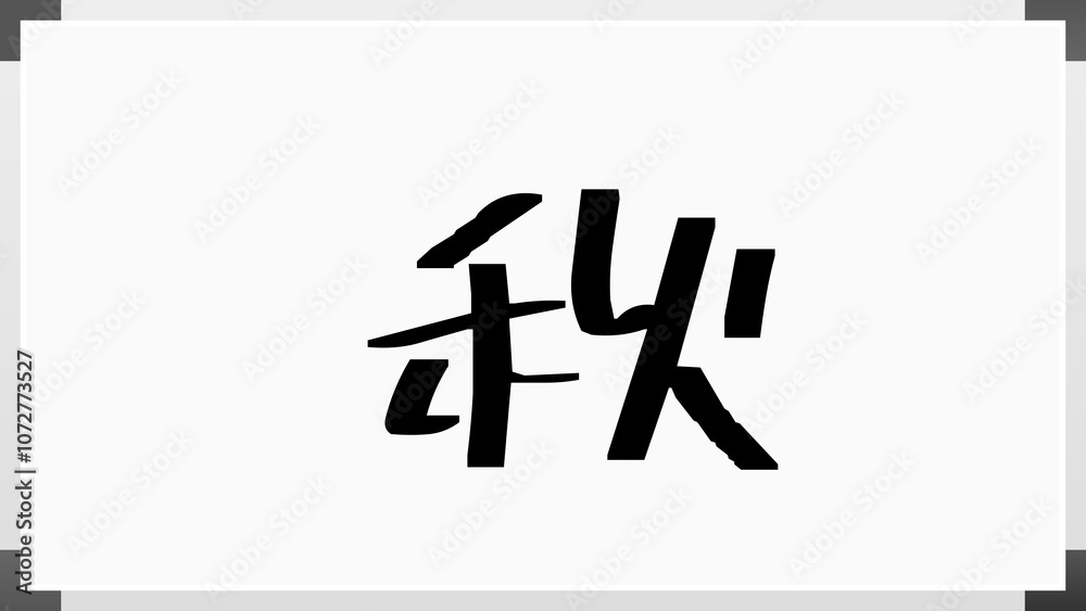 秋 のホワイトボード風イラスト 秋 のホワイトボード風イラスト