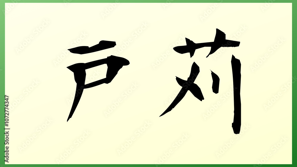 戸苅 の和風イラスト 戸苅 の和風イラスト