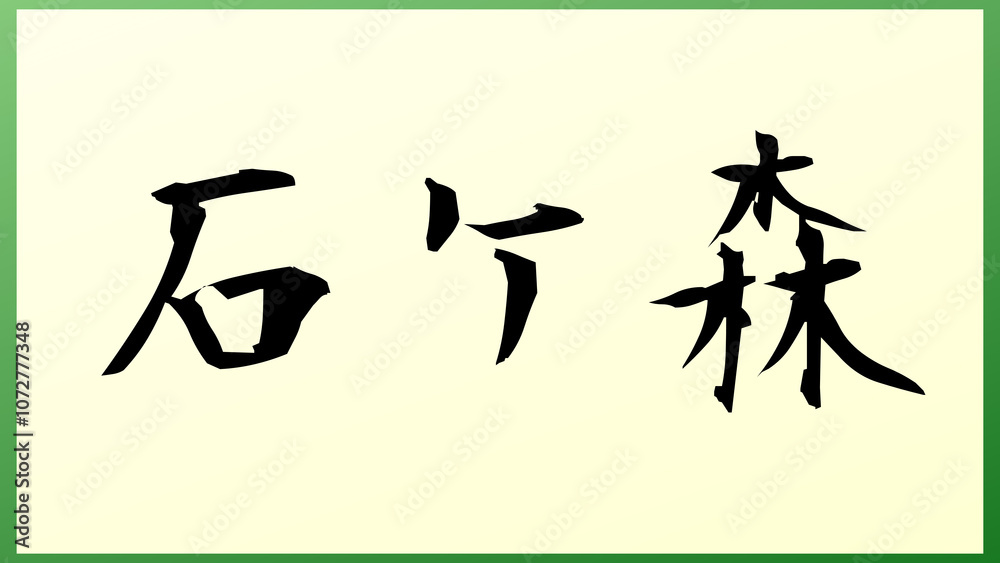 石ケ森 の和風イラスト 石ケ森 の和風イラスト