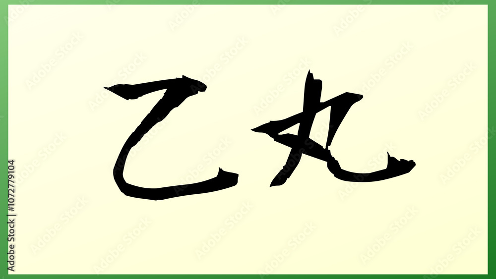 乙丸 の和風イラスト 乙丸 の和風イラスト