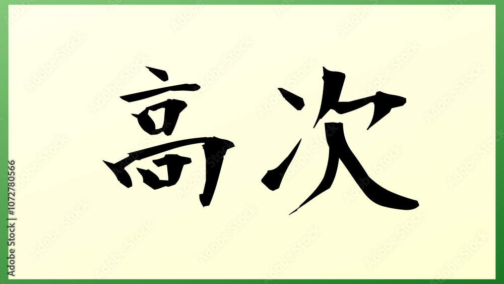 高次 の和風イラスト 高次 の和風イラスト