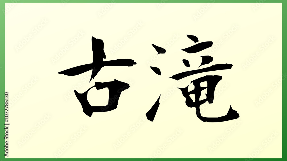 古滝 の和風イラスト 古滝 の和風イラスト