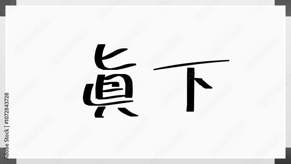 眞下 のホワイトボード風イラスト 眞下 のホワイトボード風イラスト