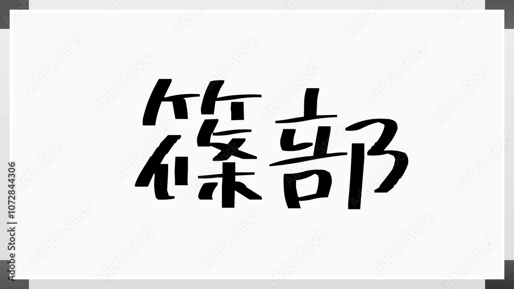 篠部 のホワイトボード風イラスト 篠部 のホワイトボード風イラスト