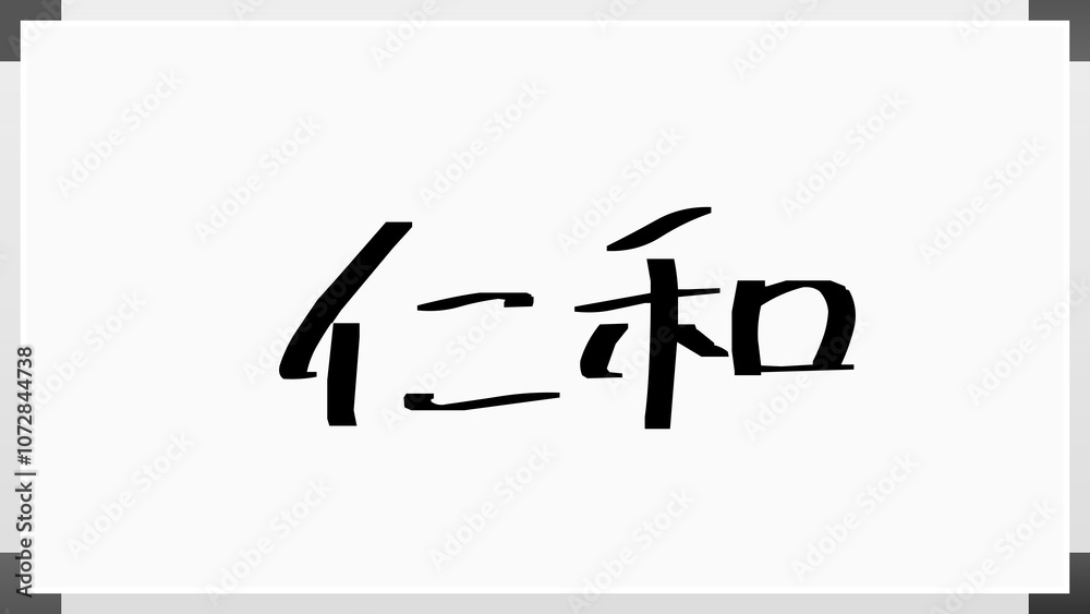 仁和 のホワイトボード風イラスト 仁和 のホワイトボード風イラスト
